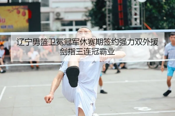 liao-ning-nan-lan-wei-mian-guan-jun-xiu-sai-qi-qian-yue-qiang-li-shuang-wai-yuan-jian-zhi-san-lian-guan-ba-ye-1-203.jpg