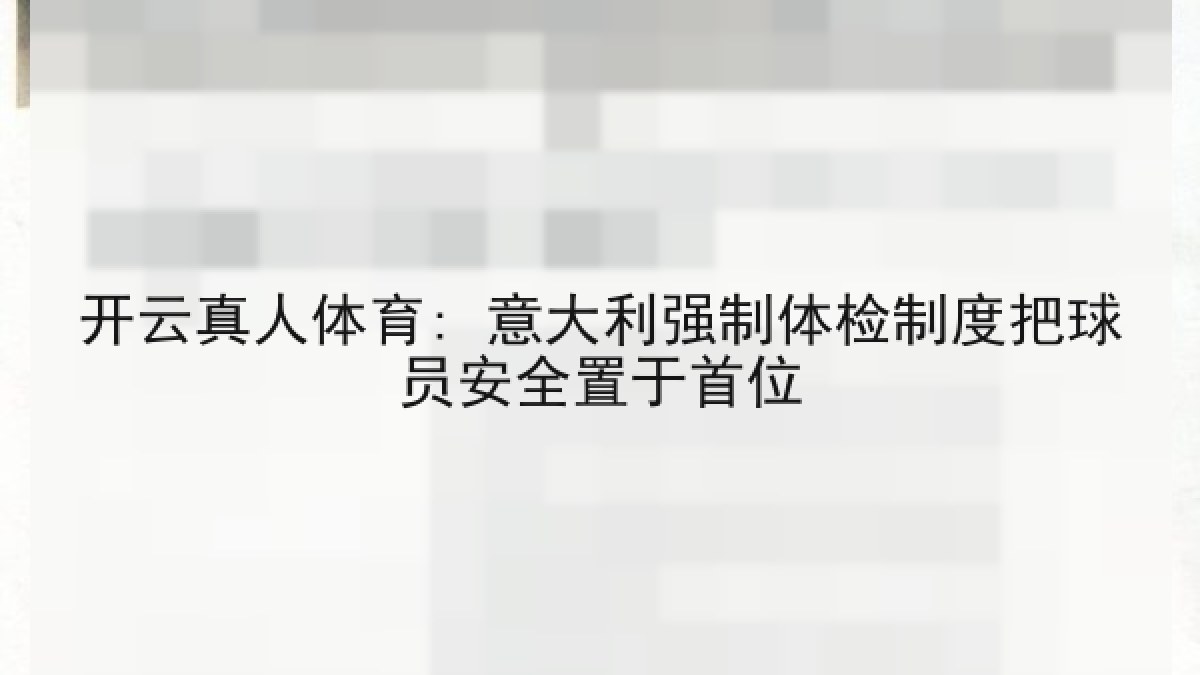 开云真人体育: 意大利强制体检制度把球员安全置于首位