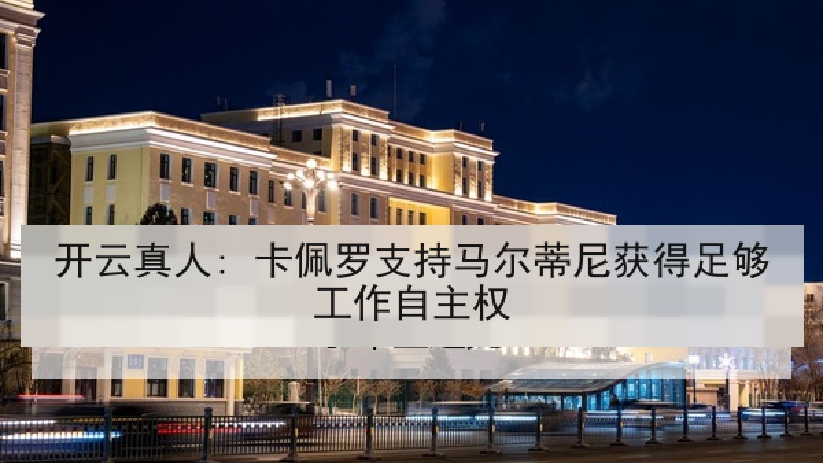 开云真人: 卡佩罗支持马尔蒂尼获得足够工作自主权
