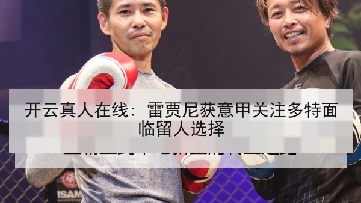 开云真人在线: 雷贾尼获意甲关注多特面临留人选择