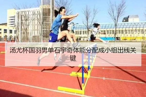 汤尤杯国羽男单石宇奇体能分配成小组出线关键