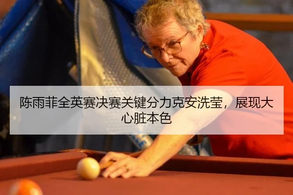 陈雨菲全英赛决赛关键分力克安洗莹，展现大心脏本色