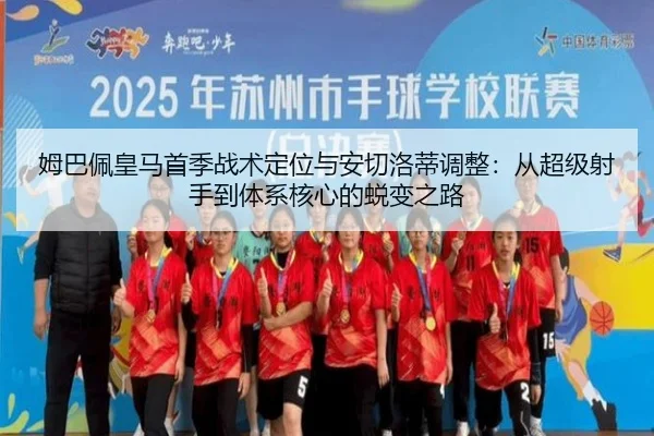 姆巴佩皇马首季战术定位与安切洛蒂调整：从超级射手到体系核心的蜕变之路