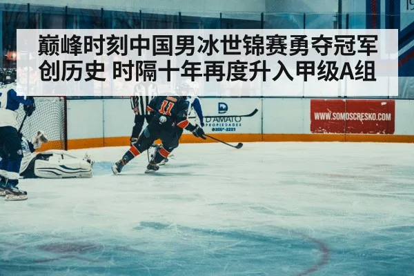 巅峰时刻中国男冰世锦赛勇夺冠军创历史 时隔十年再度升入甲级A组