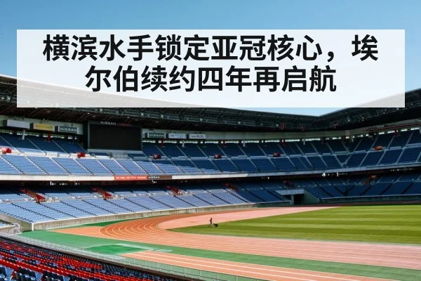 yokohama stadium