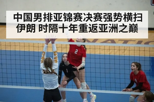 中国男排亚锦赛决赛强势横扫伊朗 时隔十年重返亚洲之巅