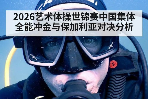 2026艺术体操世锦赛中国集体全能冲金与保加利亚对决分析