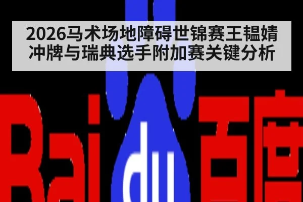 2026马术场地障碍世锦赛王韫婧冲牌与瑞典选手附加赛关键分析